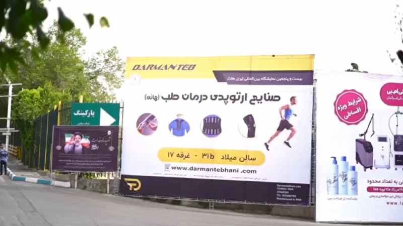 نمایشگاه بین‌المللی تجهیزات پزشکی ایران هلث ۱۴۰۴